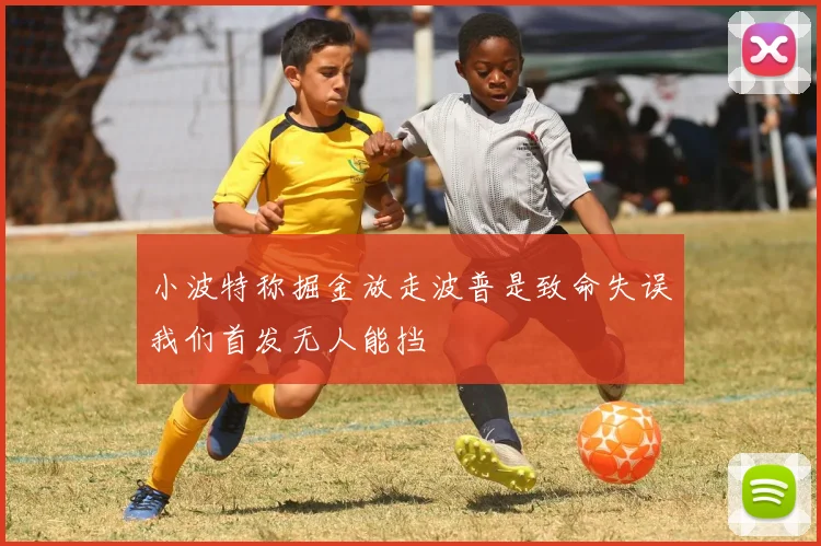 小波特称掘金放走波普是致命失误我们首发无人能挡