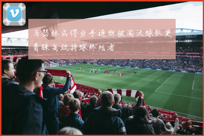 马瑟林式得分手逐渐被淘汰球队更青睐高效持球终结者