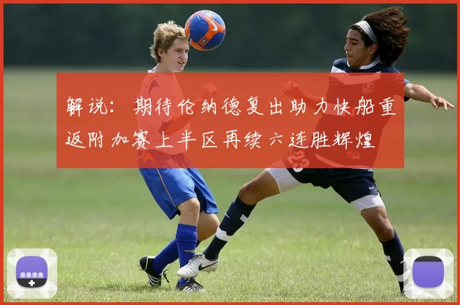 解说：期待伦纳德复出助力快船重返附加赛上半区再续六连胜辉煌