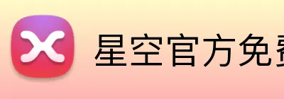 星空官方免费网站入口 logo